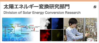 太陽エネルギー変換研究部門