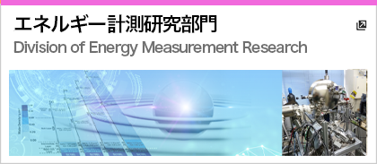 エネルギー計測研究部門