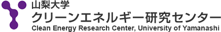 山梨大学 クリーンエネルギー研究センター