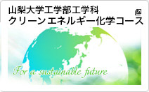 山梨大学工学部工学科 クリーンエネルギー化学コース