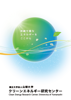 山梨大学 クリーンエネルギーセンター パンフレット